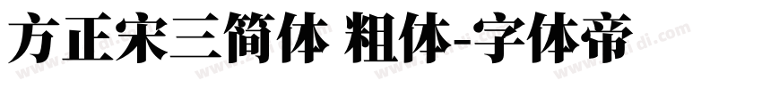 方正宋三简体 粗体字体转换